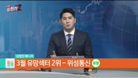 [줄 서는 종목] [2차전지 제외 유망섹터 TOP3]