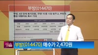 [생생한 주식쇼 생쇼] 부방 (014470)
