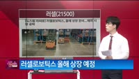 [생생한 주식쇼 생쇼] 러셀 (217500) 