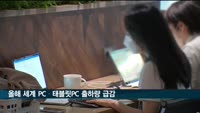 "올해 세계 PC·태블릿PC 출하량 10％ 이상 급감"