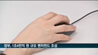 정부, 1조4천억 원 규모 벤처펀드 조성