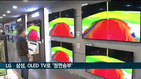 LG·삼성, OLED TV로 '정면승부'…신제품 공개 잇따라
