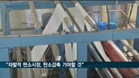 기업 10곳 중 7곳 "자발적 탄소시장이 탄소감축에 기여할 것"