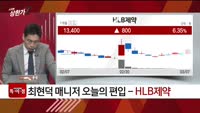 [특이점 종목] HLB제약 (047920)
