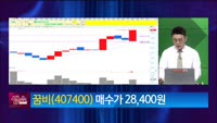[생생한 주식쇼 생쇼] 꿈비 (407400)
