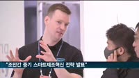 조주현 중기 차관 "중소기업 스마트제조혁신 추진전략 발표할 것"