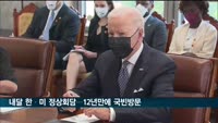 다음 달 한·미 정상회담…12년 만에 미국 국빈 방문