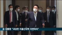 윤 대통령 "국민 체감할 수 있는 과감한 저출산 대책 마련"