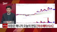 [특이점 종목] 이수페타시스 (007660)