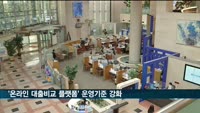 금융회사 '온라인 대출비교 플랫폼' 운영기준 강화된다