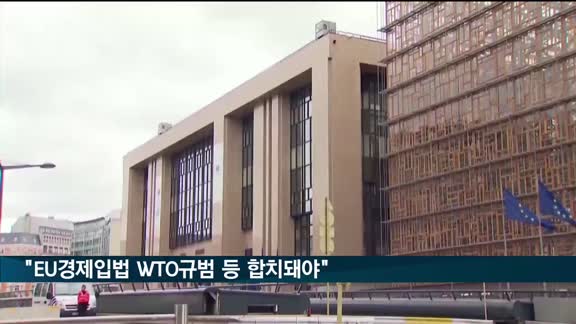 한국 "EU 경제입법 WTO규범 등 합치돼야"…EU "한국 우려 잘알아"