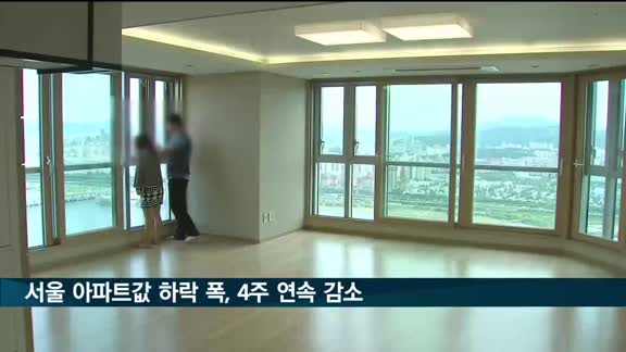 서울 아파트값 하락 폭, 4주 연속 감소