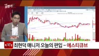 [특이점 종목] 에스티큐브 (052020)