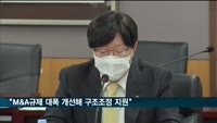 금융위 "M&A 규제 대폭 개선해 기업 구조조정 지원"