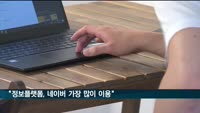 "정보플랫폼 인기, 네이버-유튜브-카톡-구글 순"