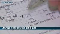 반격 나선 손해보험업계, 건강보험상품 강화…'빅블러' 가속화