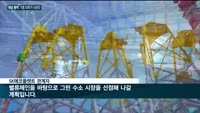 '해상 풍력' 기초 다지기 나선 국내 기업…바다에 국내 기술 띄운다