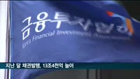 지난 달 채권발행, 13조4천억 늘어