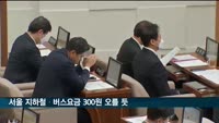 서울 지하철·버스요금 300원 오를 듯…시의회, 조건부 동의