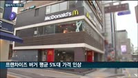 '가성비는 옛말' 프랜차이즈업계 줄줄이 인상…"장기적 매출 줄어들 것"