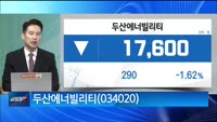 [이말올] DI동일, 세방전지, 두산에너빌리티, 엠씨넥스