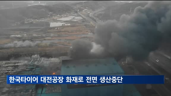 한국타이어 대전공장, 화재로 전면 생산 중단