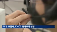 19개 보험사 "새 건전성규제 일시적 완화적용" 신청