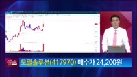 [생생한 주식쇼 생쇼] 모델솔루션 (417970)