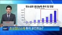 [가치주를 찾아라] 다시 보자, 탄소섬유!