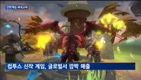 카겜·컴투스, 신작 '순항'…간판게임 '세대교체' 초읽기