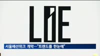 서울패션위크 개막…"트렌드를 한눈에"