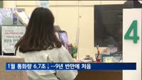 1월 통화량 6.7조 감소…9년 반 만에 처음