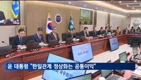윤 대통령 "한일관계 정상화는 공통이익"