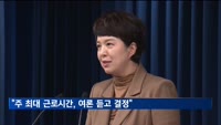 대통령실 "주 최대 근로시간, 여론 청취한 뒤 방향 잡겠다"