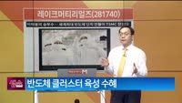 [생생한 주식쇼 생쇼] 레이크머티리얼즈 (281740)