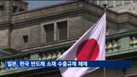 일본, 한국 반도체 소재 수출규제 해제…한국, WTO 제소 취하