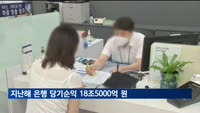 지난해 은행 당기순익 18조5000억…이자이익만 56조