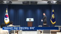 윤 대통령 "연장근로하더라도 주60시간 이상은 무리"
