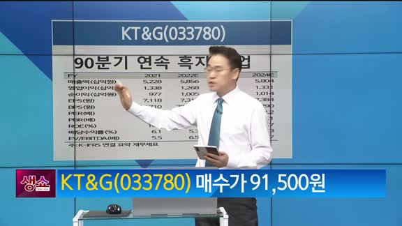 [생생한 주식쇼 생쇼] KT&G (033780)