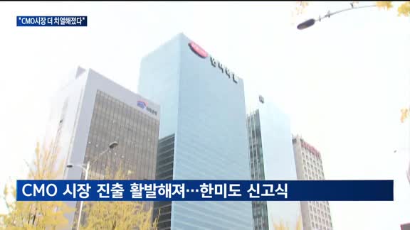 삼성은 입지 굳히고, 한미는 새 도전장…'바쁜 CMO 시계'