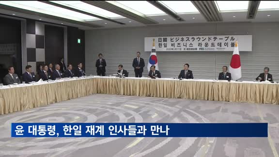 윤 대통령, 한일 재계 인사들 만나 경제협력 비전 논의