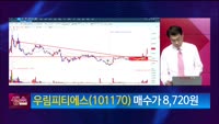[생생한 주식쇼 생쇼] 우림피티에스 (101170) 