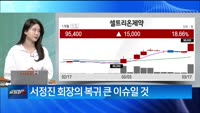 [애널리스트에게 듣는다] 바이오 플랫폼 라이징스타