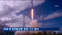 '국내 첫 민간발사체' 한빛-TLV, 브라질서 발사
