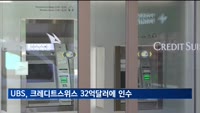 스위스 금융기관 UBS, 크레디트스위스 32억 달러에 인수