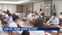 윤 대통령 "근로시간, 보상 불안 없도록 확실한 담보책 강구"