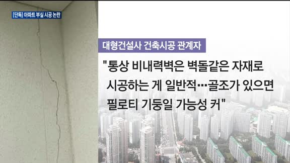 [단독] '서울역 센트럴자이' 외벽 균열 발생…일각에서는 발표와 다른 목소리도 나와