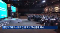 [국민보고대회] G5 향한 열쇠 '첨단 제조업'서 찾아라