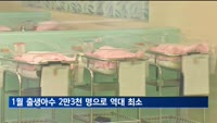 1월 출생아수 2만3천 명으로 역대 최소