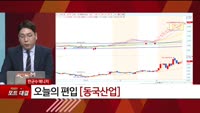 [특이점 종목] 동국산업 (005160)